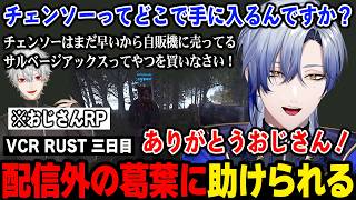 【VCR RUST】配信外の葛葉に助けられるミラン【ミラン・ケストレル にじさんじ 】