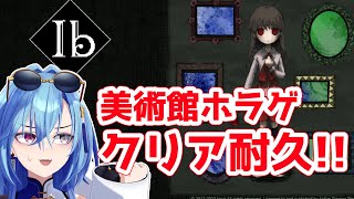 【Ib】美術館の世界で迷子になっちゃった～!!クリア耐久!!（仮）のサムネイル