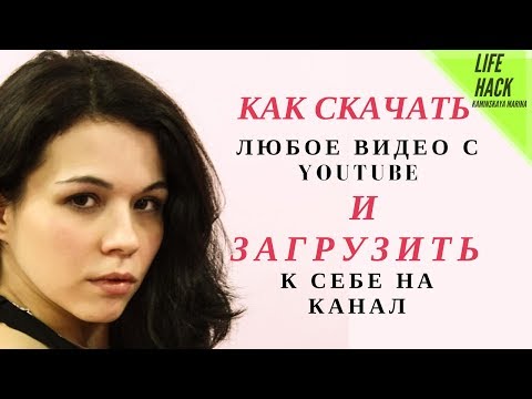 Как скачать и загрузить чужое видео на свой ютуб канал