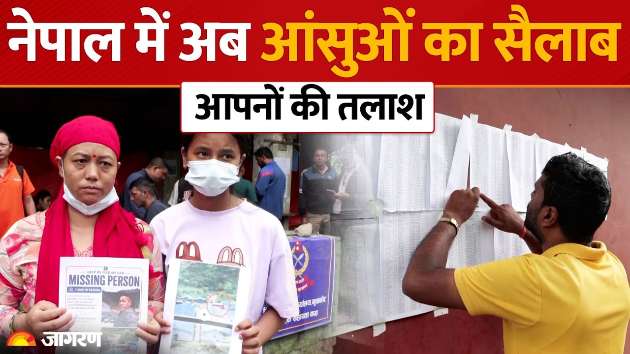 Nepal Disaster Latest News: लापता और मृत लोगों की लिस्ट में अपनों को ढूंढते परिवार