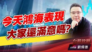 今天鴻海表現，大家還滿意嗎？｜台股攻略｜劉烱德 (圖)