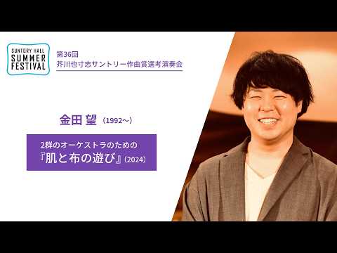 金田 望（作曲）作品紹介／第36回芥川也寸志作曲賞選考演奏会2026年8月30日（日）開催 （ホール サマーフェスティバル） のサムネイル