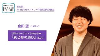 金田 望（作曲）作品紹介／第36回芥川也寸志サントリー作曲賞選考演奏会2026年8月30日（日）開催 （サントリーホール サマーフェスティバル）