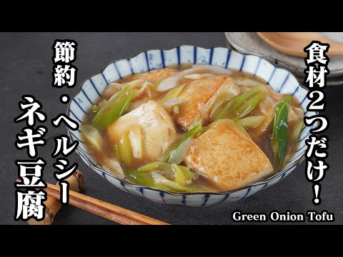 Negi Tofu: Simple & Delicious Japanese Comfort Food