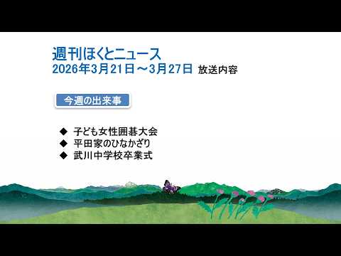 週刊ほくとニュース-2026年3月21日〜3月27日放送分