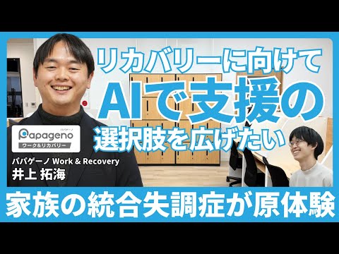 福祉計画学科 4年間の自衛隊キャリアを経て障害福祉とITの分野で働く理由とは？リカバリーに向けてAIで支援の可能性を広げたい【パパゲーノ Work & Recovery 支援員 井上拓海さん】