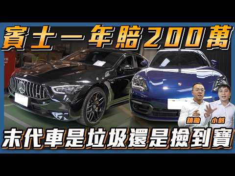 【賓士新車虧慘了】一年就要賠200萬？改款末代是買賣甜蜜點還是垃圾呢？【弘達來說車】ft.鎮勛.小魁