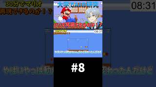 大学でAIの研究やってたら、AIだけでマリオ再現できる説【30分再現 マリオ編】パート8 #shorts