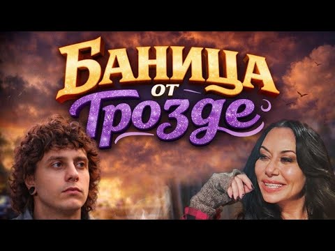 Teddy Katzarova & Billy Joynal - Баница от грозде