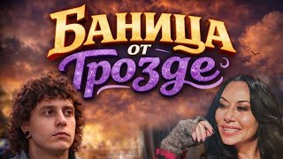Teddy Katzarova & Billy Joynal - Баница от грозде