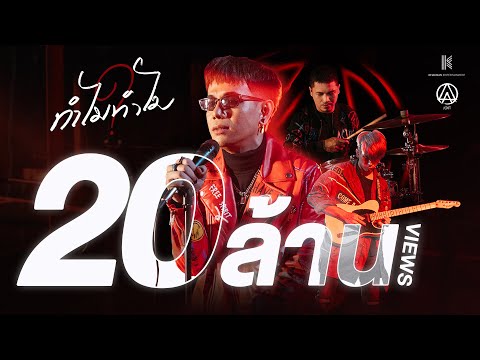 【OFFICIAL MV】ทำไมทำไม (Why?) – ACTART