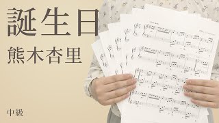 ピアノ楽譜 誕生日 熊木杏里 ソロ 中級 電子楽譜カノン