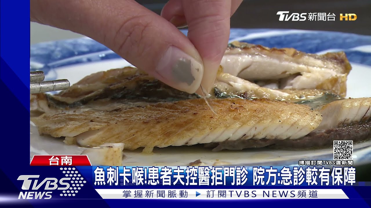 魚刺卡喉!患者夫控醫生恐懼疫情拒門診 院方:急診較有保障