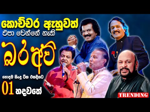 Edward | Nandasiri | Kumarasiri | Divulgane | T M | Best New Sinhala Song Collection | Old Song