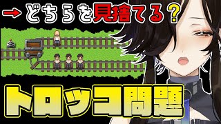 【トロッコ問題】優柔不断お姉さんによる究極の選択【白雪 巴/にじさんじ】