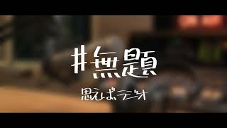 【ラジオ】日常の雑談