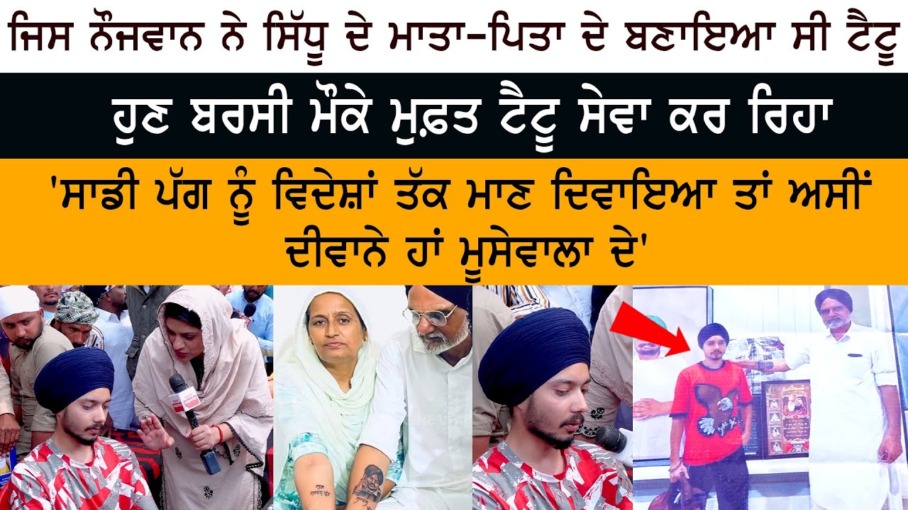 Sidhu Moose Wala Barsi - Death Anniversary - Tatto Artist Interview Free Seva - Moosa Mansa Sidhu Moose Wala Barsi - Death Anniversary - Tatto Artist Interview Free Seva - Moosa Mansa