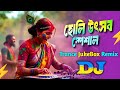 হোলি উৎসব স্পেশাল Dj Gan Holi Song 2026 Holi Mashup Remix Trance NonSt