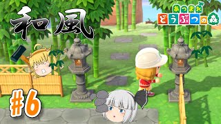 【あつ森】和風区画、工事開始！ あつまれ妖精と庭師の森#6【あつまれどうぶつの森】#6