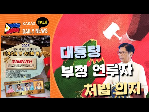 대통령, 부정 연루자 처벌 의지 | 경기 침체 연말 회복 확신 | 필리핀교민방송 | 필리핀한인방송 | 필리핀뉴스룸