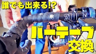おすすめはスパカズ？誰でも出来る巻き方教えます！【バーテープ交換】