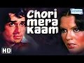 Chori Mera Kaam {HD} Shashi Kapoor - Zeenat Aman - Ashok Kumar - Hindi Movie - (With Eng Subtitles) Chori Mera Kaam {HD} Shashi Kapoor - Zeenat Aman - Ashok Kumar - Hindi Movie - (With Eng Subtitles)