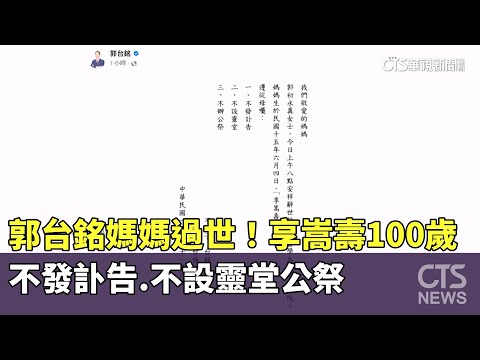 郭台銘媽媽過世！　享嵩壽100歲　不發訃告.不設靈堂公祭