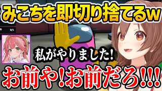 みこちとインポスターになるも即切り捨てるころねｗ【ホロライブ】