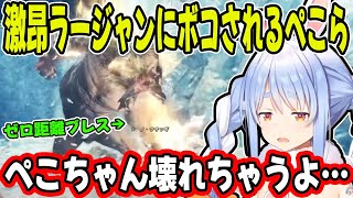 最高に口悪くて最高😂 - 残り時間30秒まで続いた”VS激昂ラージャン”との熱い死闘を繰り広げる兎田ぺこら【ホロライブ/切り抜き】