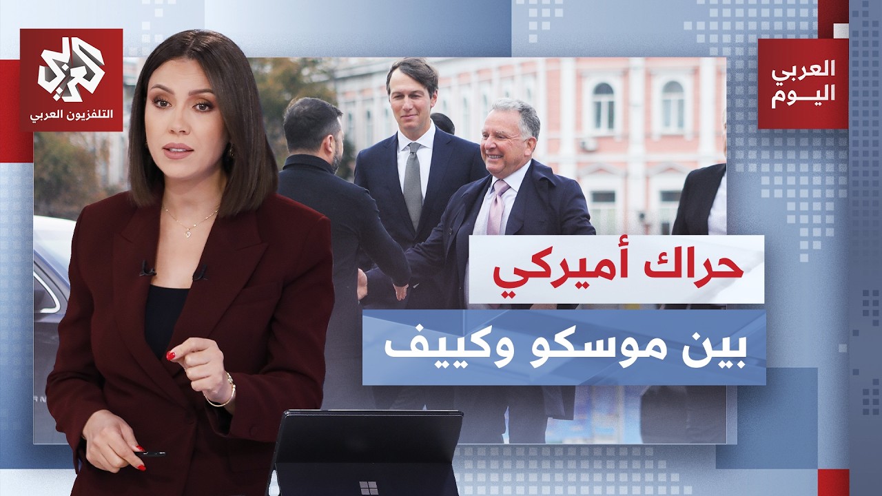 ويتكوف وكوشنر يصلان إلى كييف بعد زيارة موسكو.. ماذا تقترح إدارة ترمب على الطر?