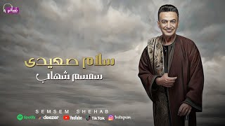 كلمات اغنية سلام صعيدي سمسم شهاب