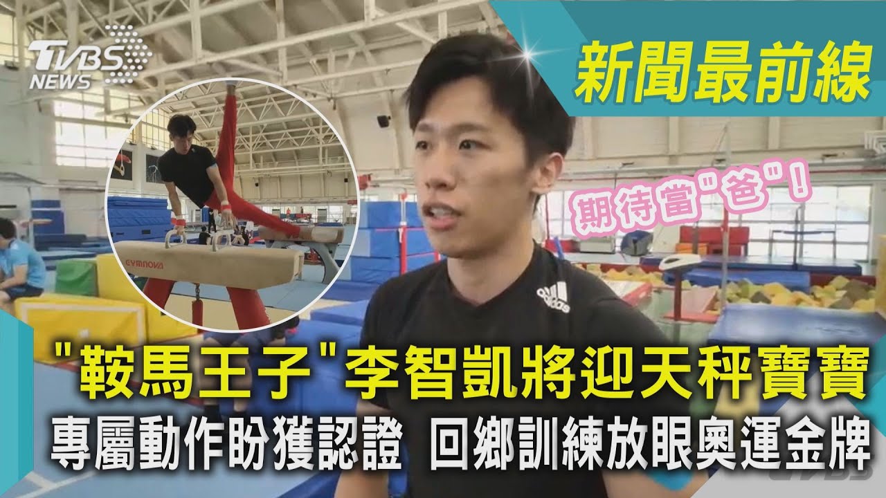 「鞍馬王子」李智凱將迎天秤寶寶 專屬動作盼獲認證 回鄉訓練放眼奧運金牌