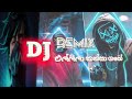 DJ REMIX එල්ලිලා කන්සා ගහේ Ellila Kansa Gahe Dj Remix DJ DEWMINA