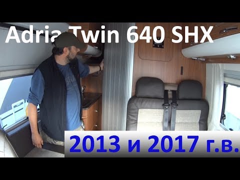 Дом на колесах Adria Twin 640 SHX 2013 и 2017 модельный ряд. Ключевые различия в интерьере.