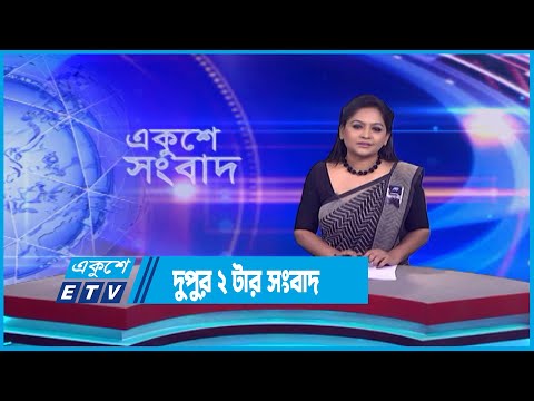 2 PM News || দুপুর ২টার সংবাদ || 09 August 2023 || ETV News