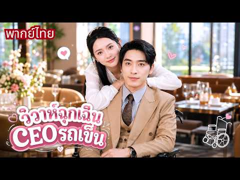 คู่หมั้นดูถูกว่าจน! สาวคว้าCEOรถเข็นแต่งฟ้าแลบ! จากสาวถูกทิ้ง สู่ภรรยาที่CEOคลั่งรักจนหมดใจ!