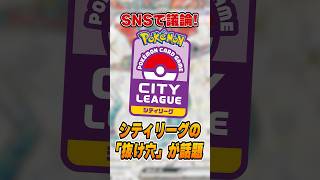 予選1勝2敗からの優勝！？シティリーグの制度について議論が起きていたので解説♪【ポケモンカード】