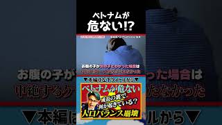 【海外人口】人の数からベトナムを読む！｜よしもとHELLO ASIAチャンネル #shorts