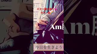今日を生きよう💓#ゆめみるてんし #ギター弾き語りカバー #チャンネル登録よろしくね