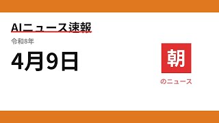 AIニュース速報 2026/04/09 朝