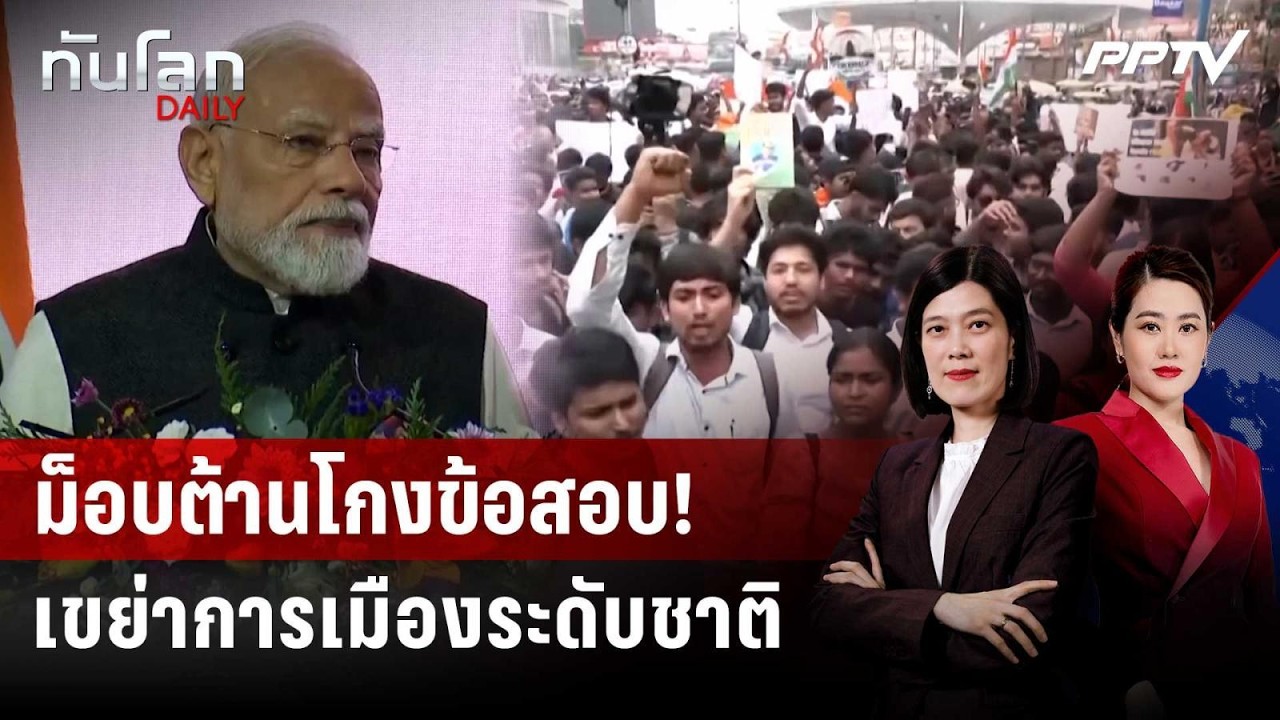 ถอดสูตรสำเร็จ "ม็อบแมลงสาบ" เขย่าการเมืองอินเดีย | ?