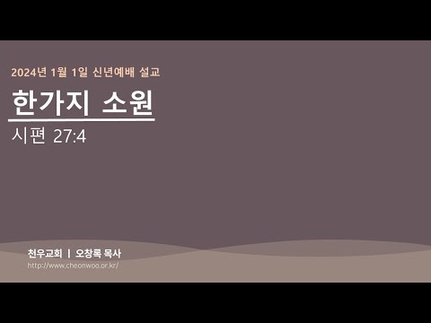 2024년 1월 1일 신년예배 설교 (천우교회 오창록 목사)