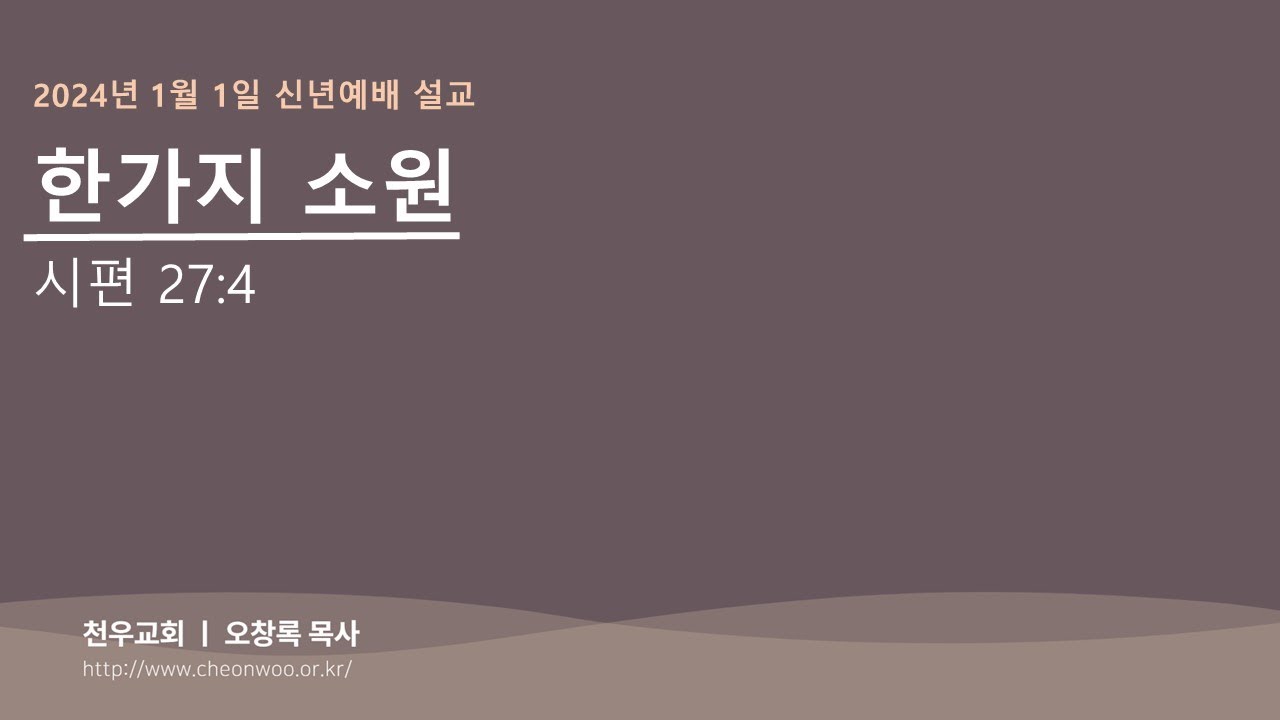 2024년 1월 1일 신년예배 설교 (천우교회 오창록 목사)
