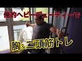 【シニア筋トレ】俺的ヘビーデューティーで胸&二頭筋のトレーニング 事前疲労で限界を吹き飛ばせ(笑)
