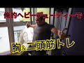 【シニア筋トレ】俺的ヘビーデューティーで胸&二頭筋のトレーニング　事前疲労で限界を吹き飛ばせ（笑）