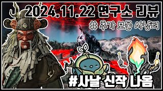 2024.11.22 연구소 업데이트#사날신작나옴#비형랑#라피베드마운틴의개량형망원경#검은사당2#아침의나라#이모티콘