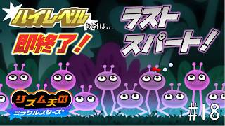 【実況】初見プレイでもランク「ハイレベル」以外なら即終了！リズム天国ミラクルスターズ＃１８