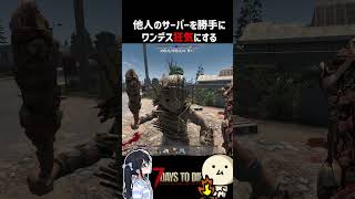 勝手に「めももぐらし」チャンネルのサーバーをワンデス狂気にする #7dtd