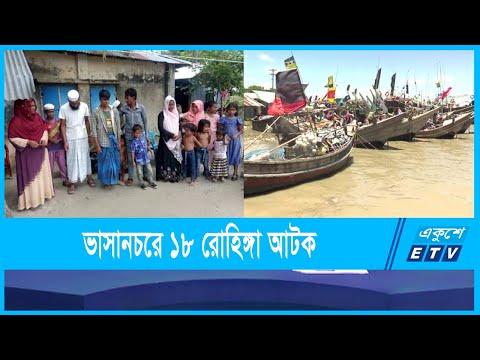 ভাসানচর থেকে পালিয়ে যাওয়ার সময় ১০ শিশুসহ ১৮জন রোহিঙ্গা আটক