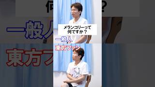 一般人と東方ファンか一瞬で分かる質問⑱『メランコリーって何ですか？』 #Shorts